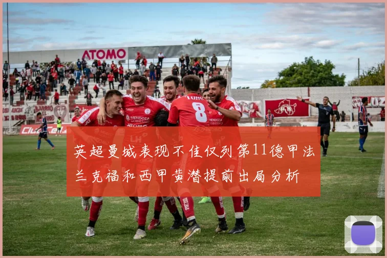 英超曼城表现不佳仅列第11德甲法兰克福和西甲黄潜提前出局分析