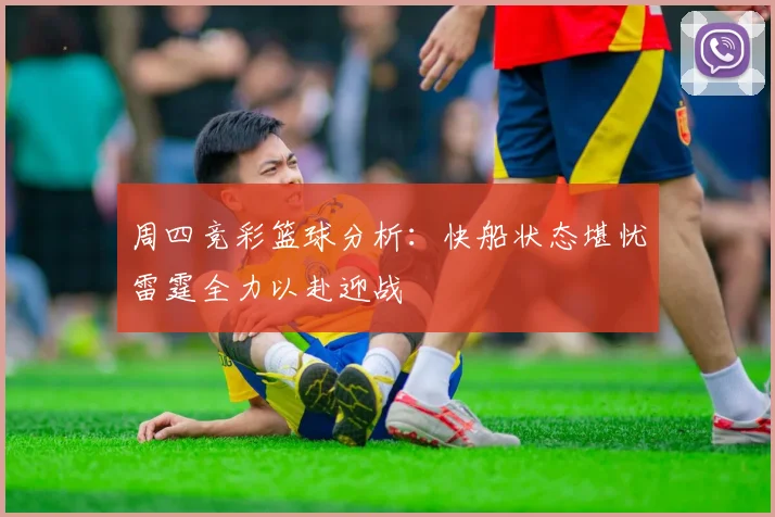 周四竞彩篮球分析：快船状态堪忧雷霆全力以赴迎战
