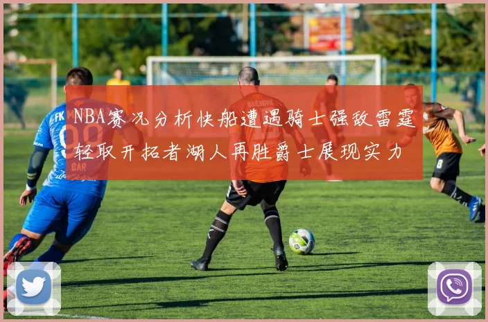 NBA赛况分析快船遭遇骑士强敌雷霆轻取开拓者湖人再胜爵士展现实力