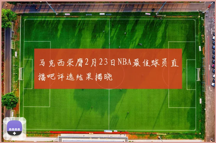 马克西荣膺2月23日NBA最佳球员直播吧评选结果揭晓