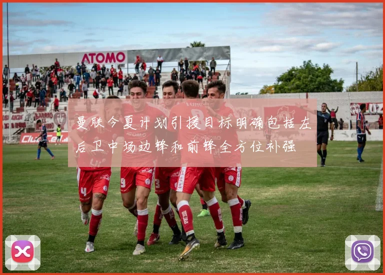 曼联今夏计划引援目标明确包括左后卫中场边锋和前锋全方位补强