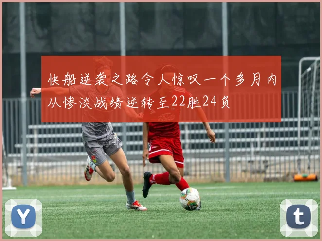 快船逆袭之路令人惊叹一个多月内从惨淡战绩逆转至22胜24负