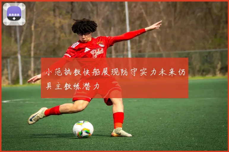 小范执教快船展现防守实力未来仍具主教练潜力