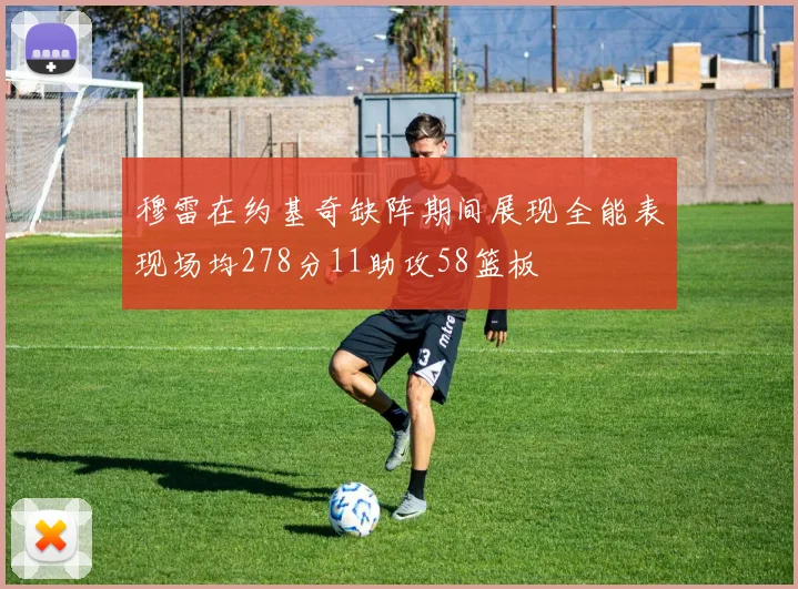 穆雷在约基奇缺阵期间展现全能表现场均278分11助攻58篮板
