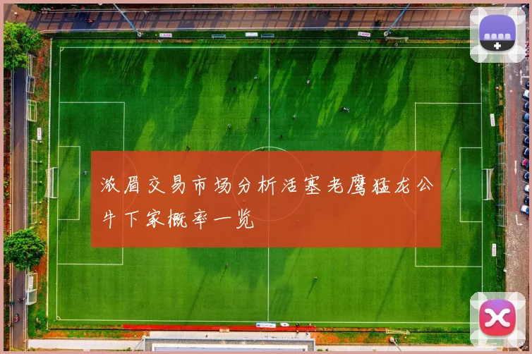 浓眉交易市场分析活塞老鹰猛龙公牛下家概率一览