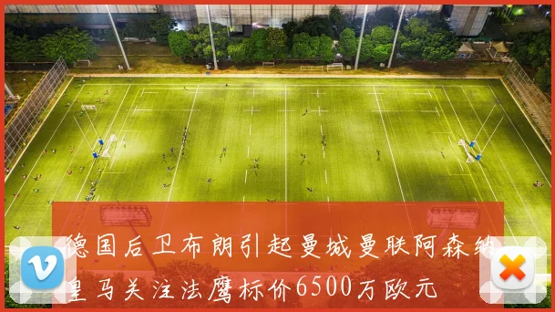 德国后卫布朗引起曼城曼联阿森纳皇马关注法鹰标价6500万欧元
