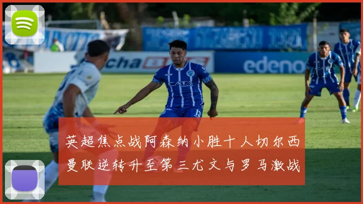 英超焦点战阿森纳小胜十人切尔西曼联逆转升至第三尤文与罗马激战平局