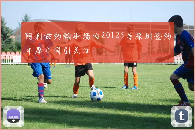 阿利兹约翰逊场均20125与深圳签约丰厚合同引关注