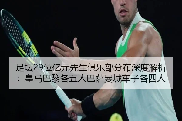足坛29位亿元先生俱乐部分布深度解析：皇马巴黎各五人巴萨曼城车子各四人 - Yabo